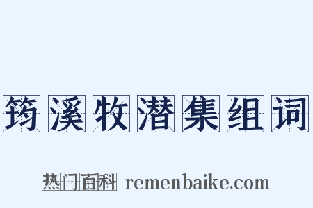 筠溪牧潜集组词是什么意思的图片